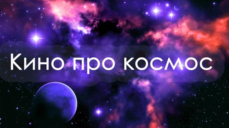 Постер Кино про космос