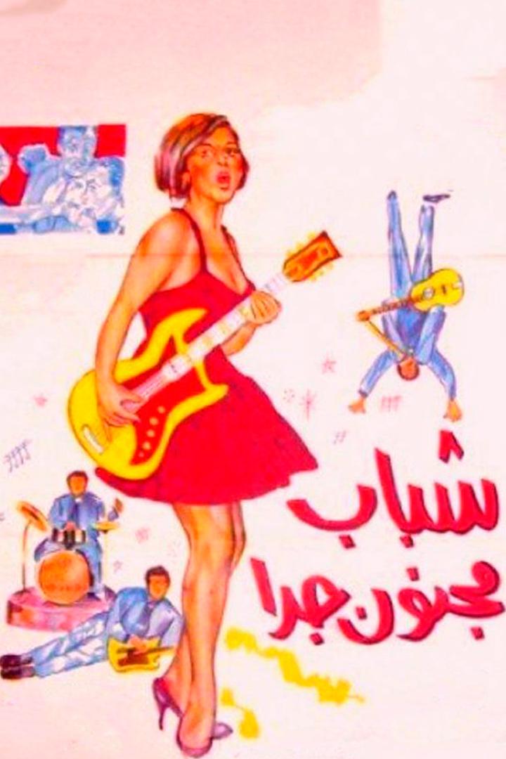 Shabab Magnoun Geddan (shabab-magnoun-geddan) Фильм 1967
