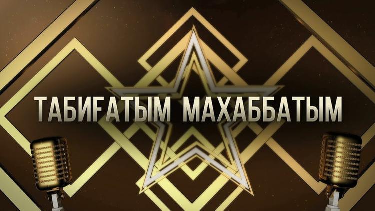 Постер «Табиғатым махабаттым». Ұлықпан Жолдасовтың ән кеші