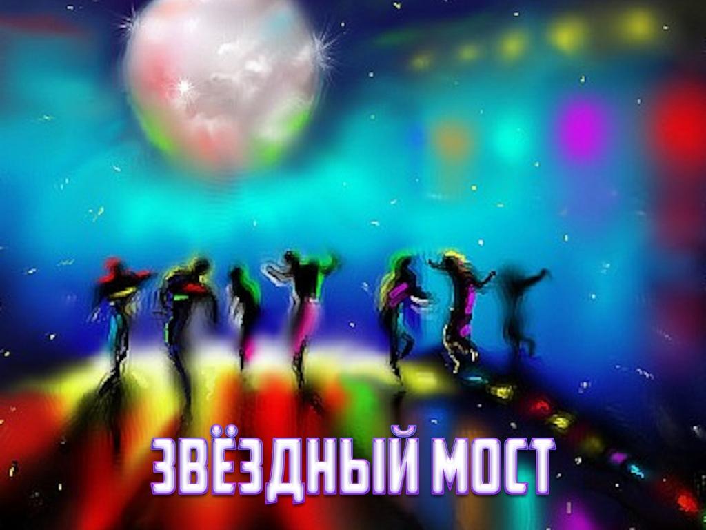 Звёздный мост (zvezdnyj-most) Музыка