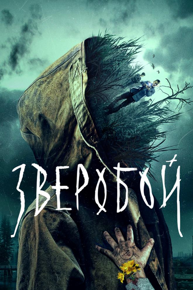Зверобой (zveroboj) Сериал 2022