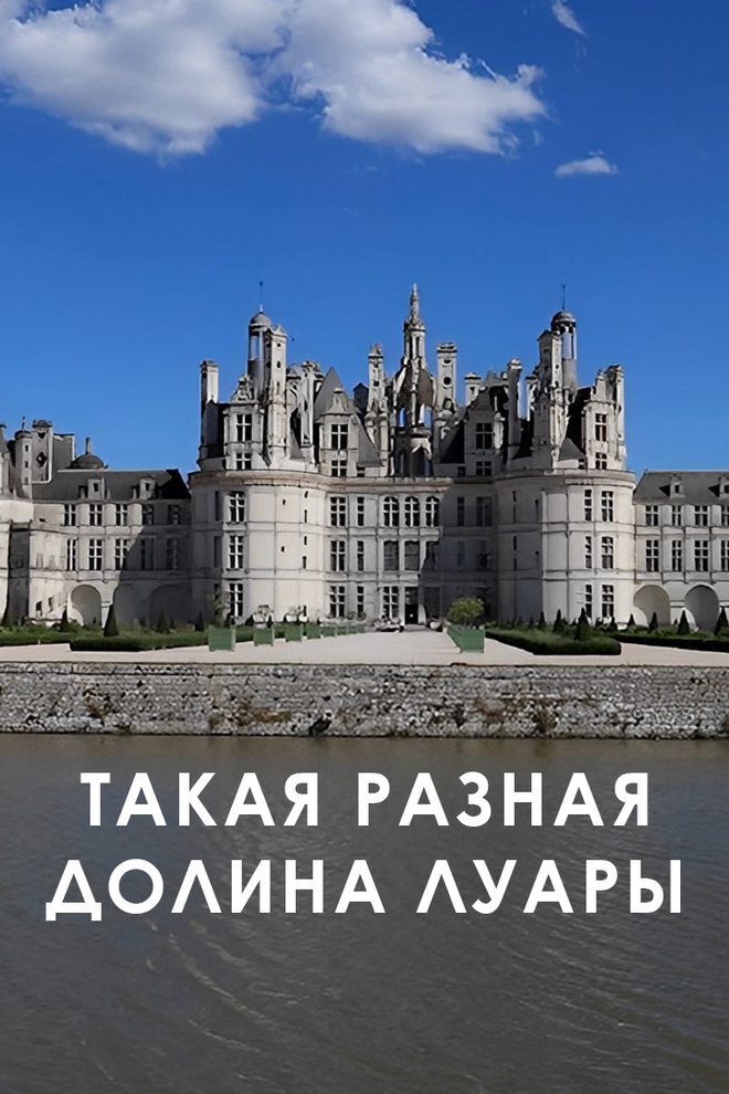 Такая разная долина Луары (takaja-raznaja-dolina-luary) Документальный фильм