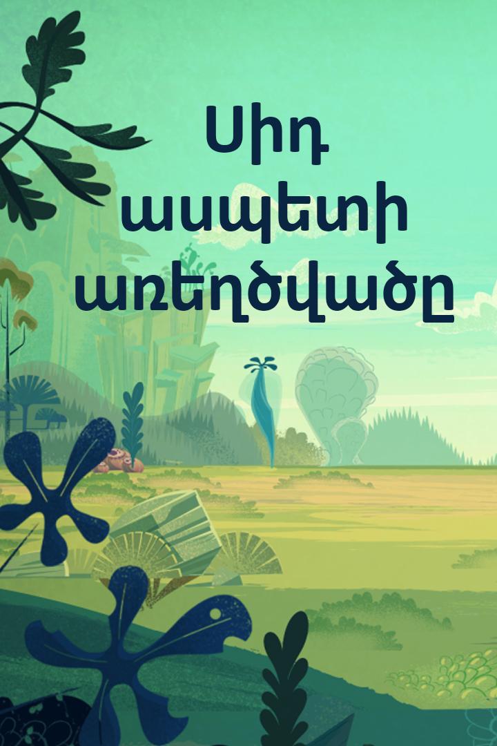 Սիդ ասպետի առեղծվածը Мультфильм