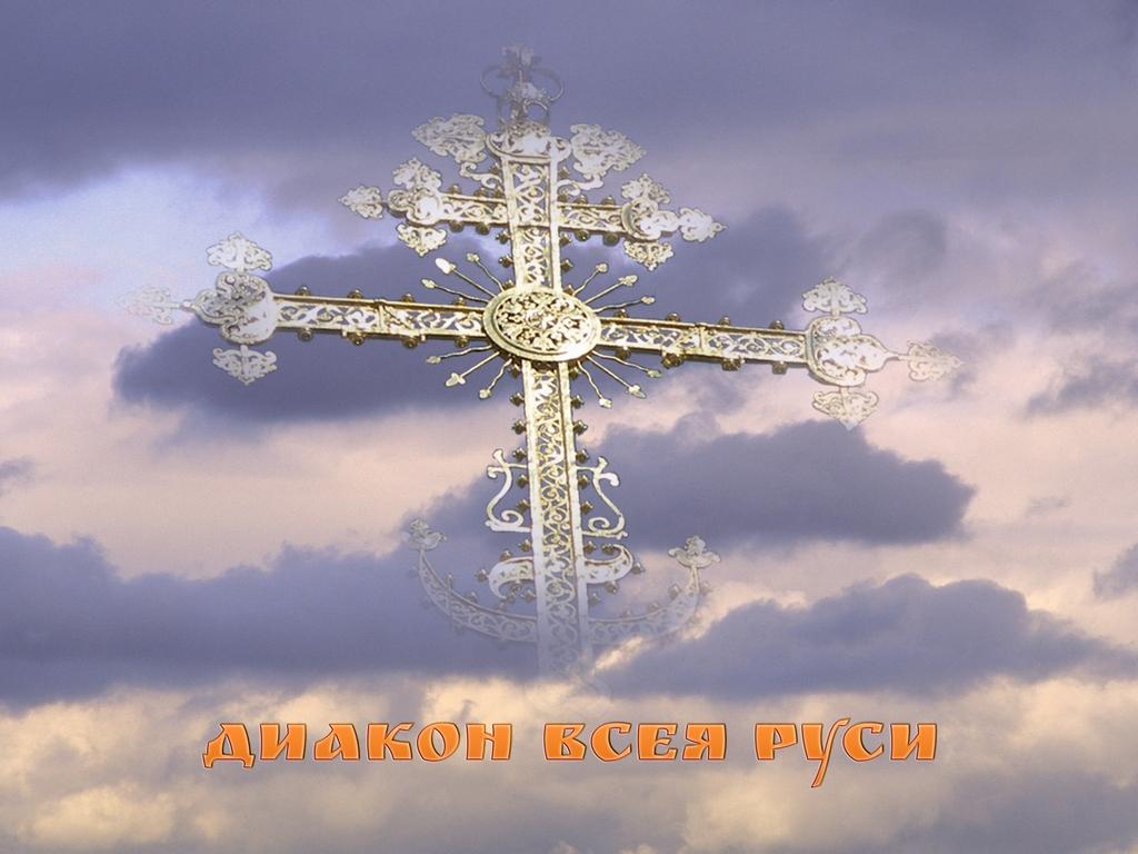Диакон всея Руси (diakon-vseja-rusi) Документальный фильм
