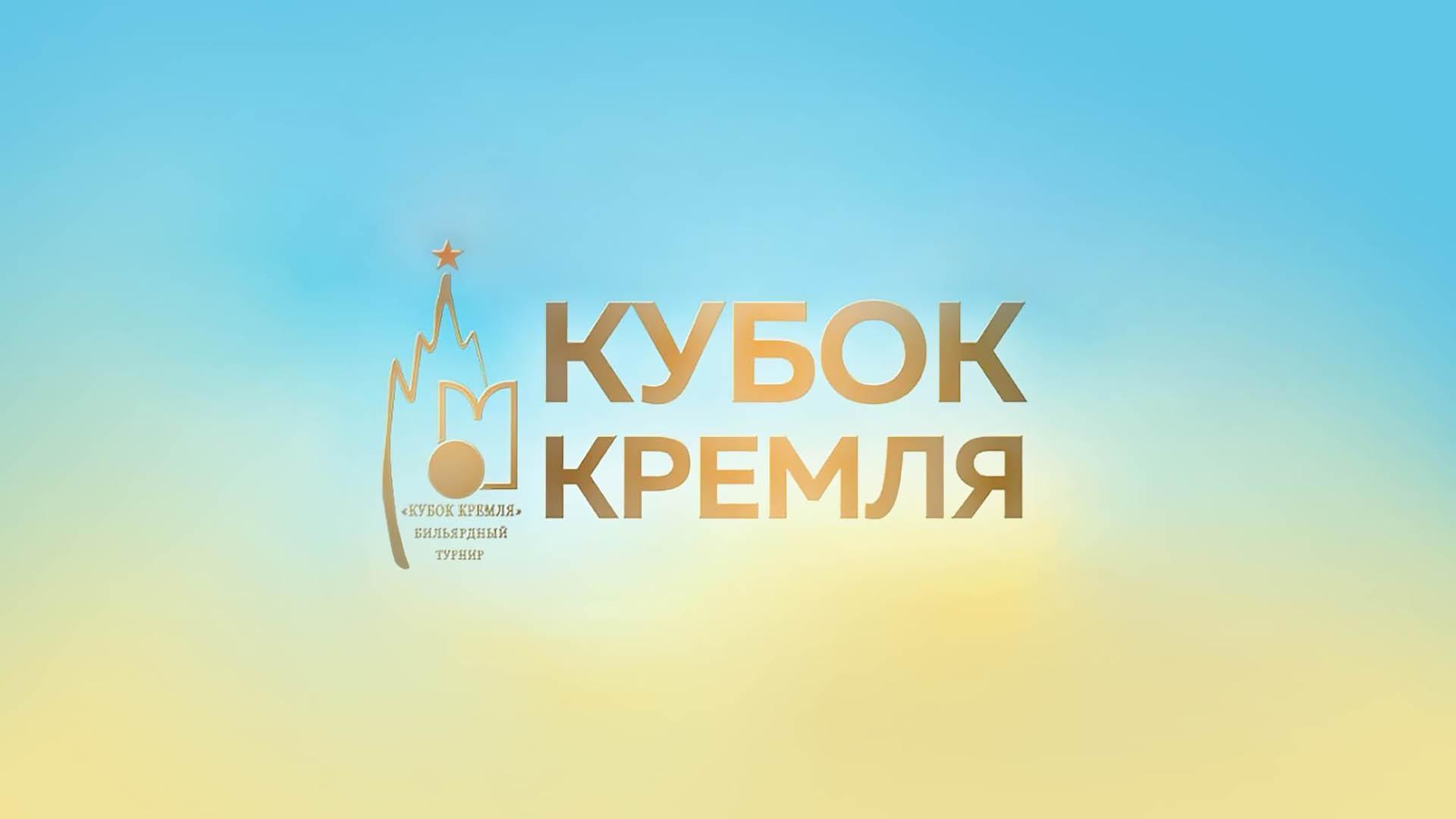 Бильярд. Кубок мира. XV Кубок Кремля 2021. Финал. Пул. Мужчины (biljard-kubok-mira-xv-kubok-kremlja-2021-final-pul-muzhchiny) Спорт
