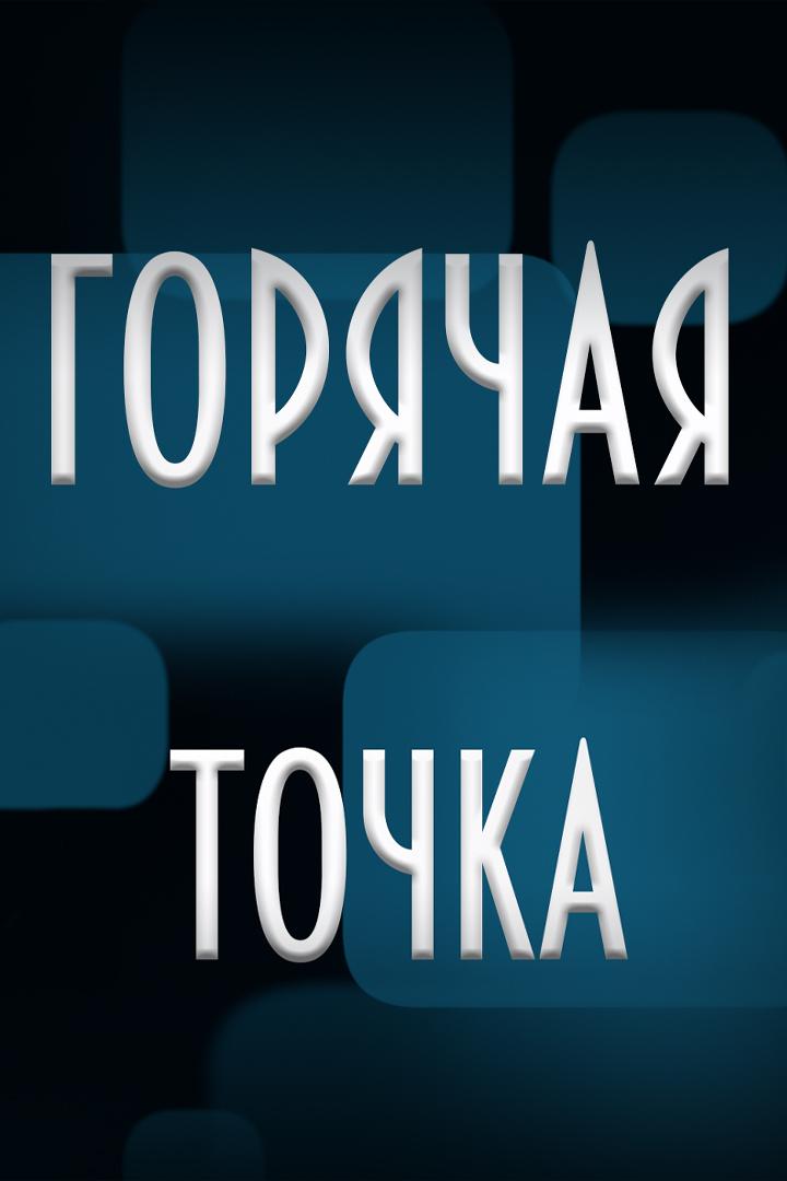 Горячая точка (gorjachaja-tochka) Новости