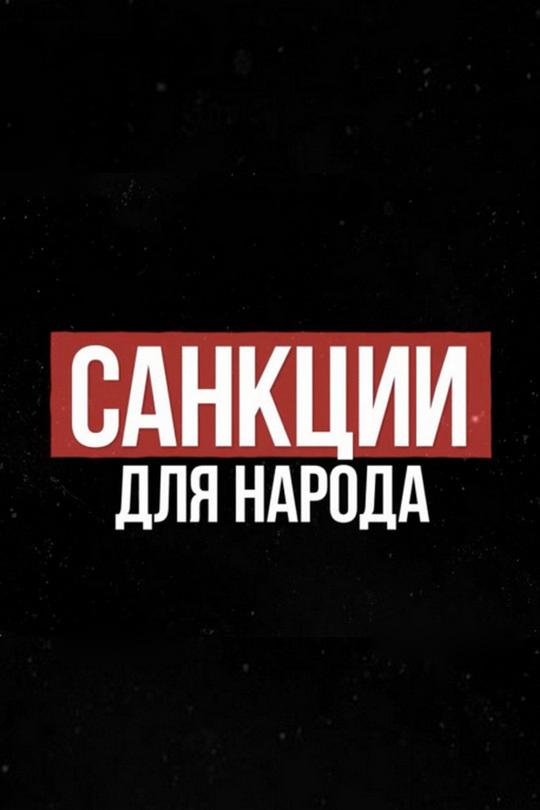 Санкции для народа (sanktsii-dlja-naroda) Познавательное