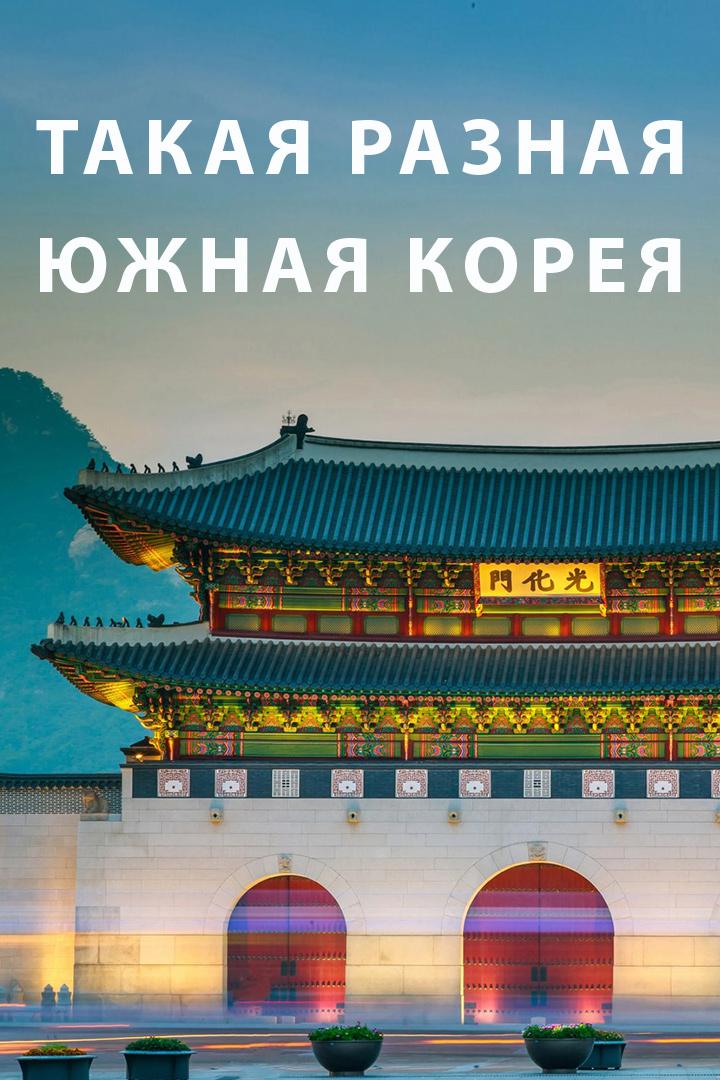 Такая разная Южная Корея (takaja-raznaja-juzhnaja-koreja) Документальный фильм