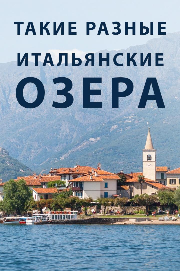 Такие разные Итальянские озера (takie-raznye-italjanskie-ozera) Документальный фильм