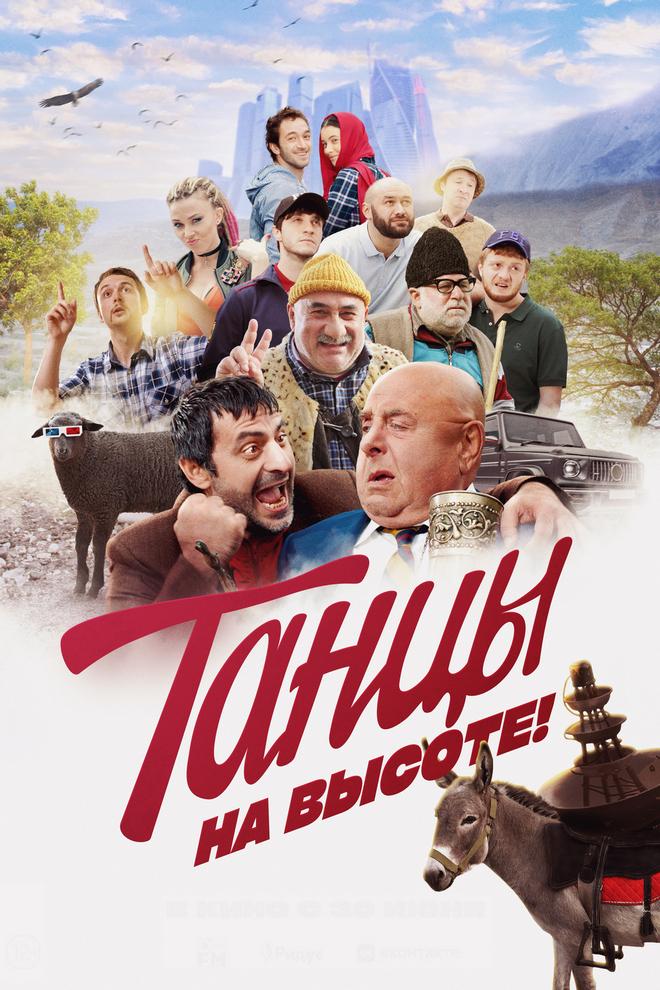 Танцы на высоте! (tantsy-na-vysote) Фильм 2022