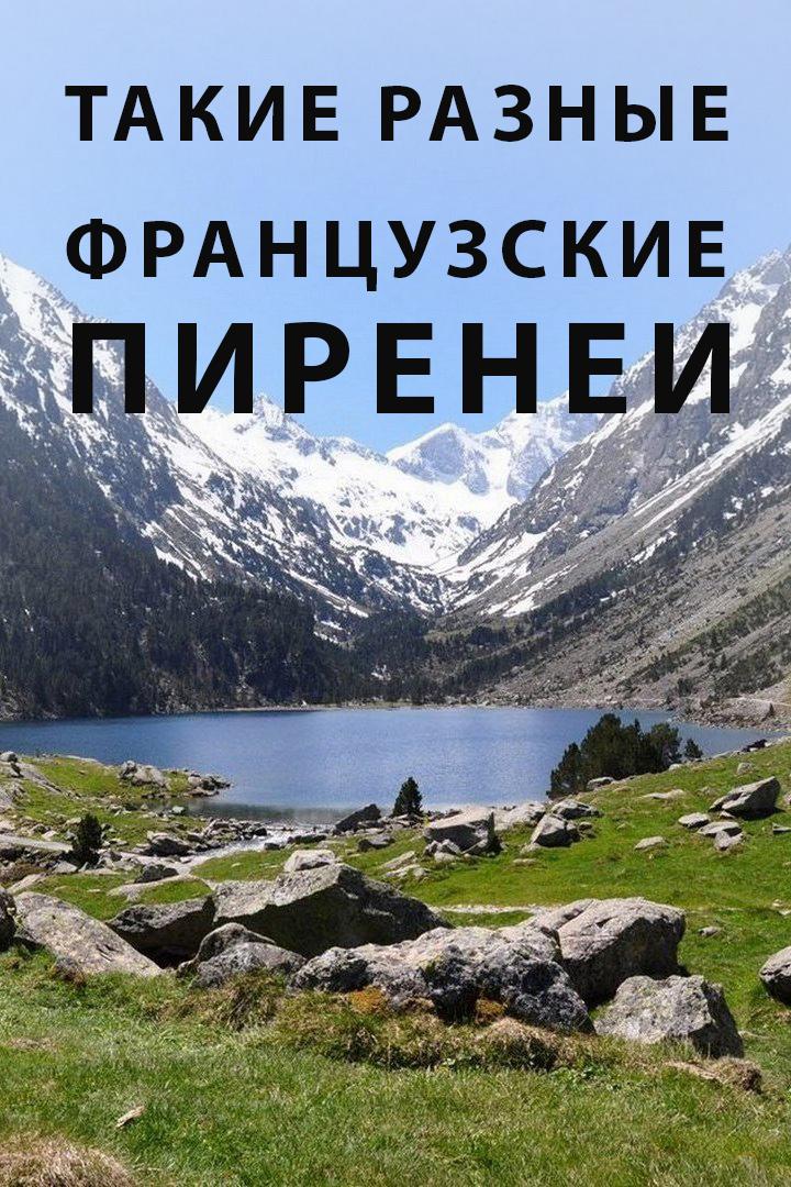 Такие разные Французские Пиренеи (takie-raznye-frantsuzskie-pirenei) Документальный фильм