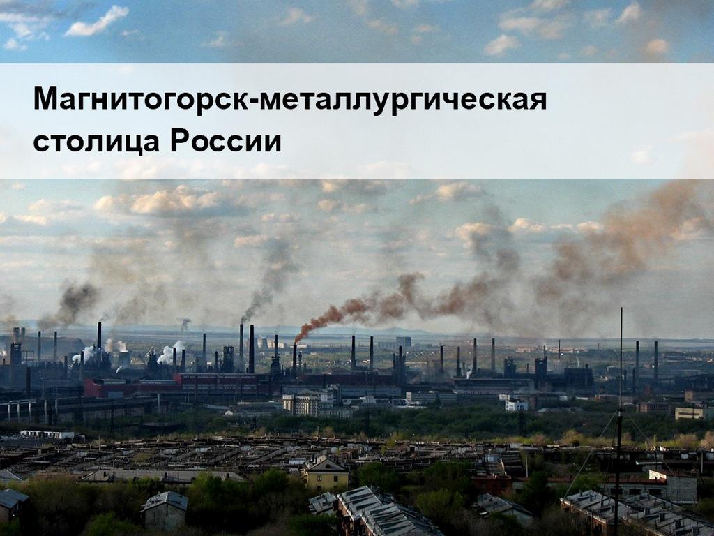 Магнитогорск-металлургическая столица России (magnitogorsk-metallurgicheskaja-stolitsa-rossii) Документальный фильм