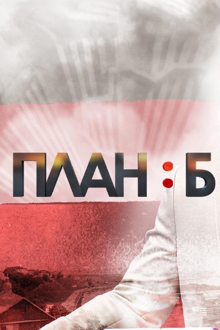 План Б (plan-b) ТВ-шоу