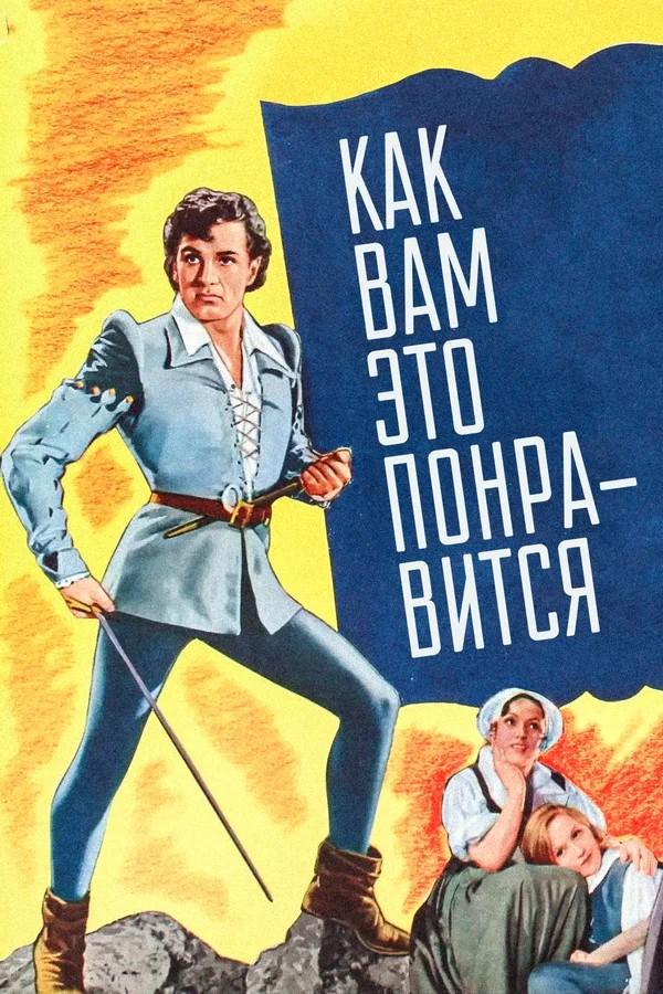 Как вам это понравится (kak-vam-eto-ponravitsja) Фильм 1936