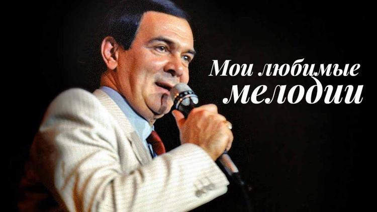 Постер Мои любимые мелодии