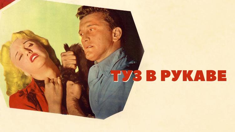 Постер Туз в рукаве