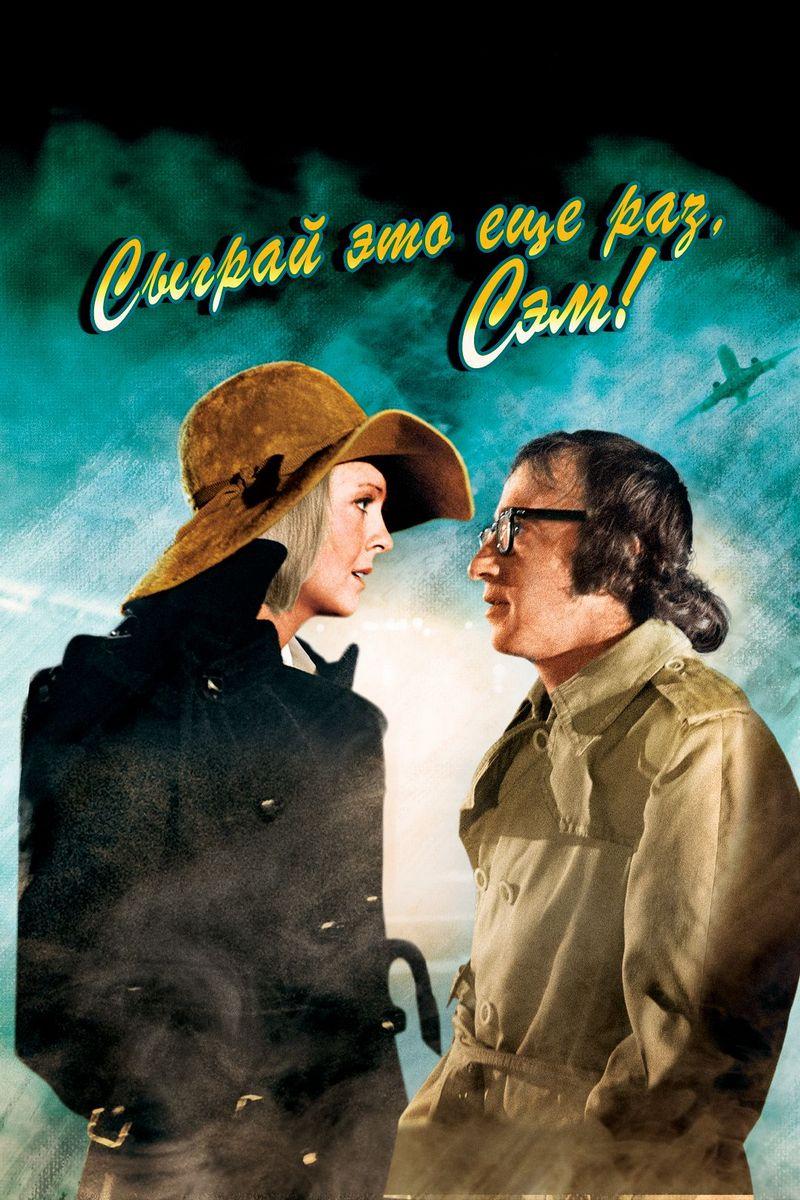 Сыграй это ещё раз, Сэм! (sygraj-eto-esche-raz-sem) Фильм 1972