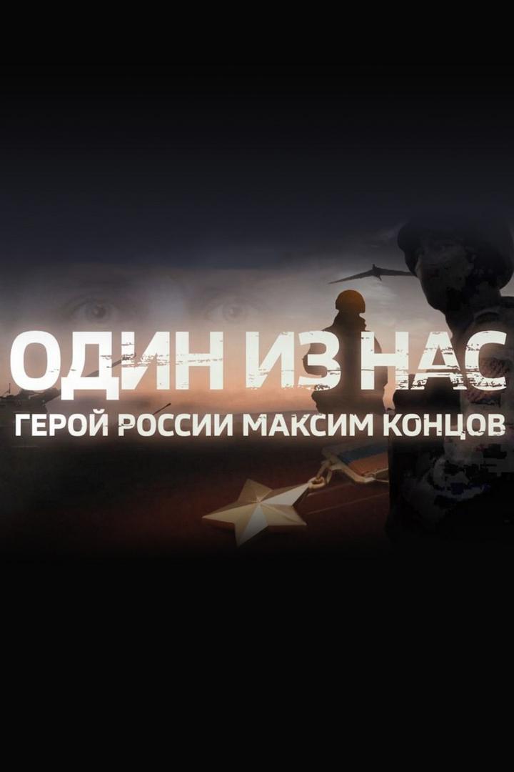 Один из нас. Герой России Максим Концов (odin-iz-nas-geroj-rossii-maksim-kontsov) Документальный фильм