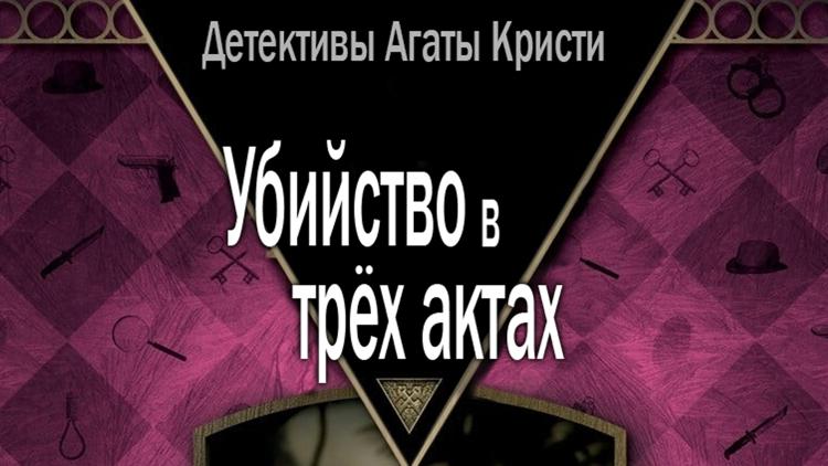 Постер Детективы Агаты Кристи: Убийство в трёх актах