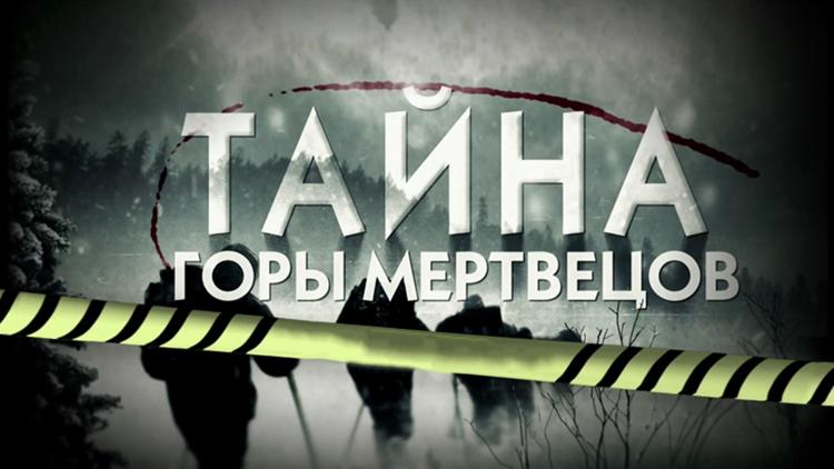 Постер Тайна горы мертвецов