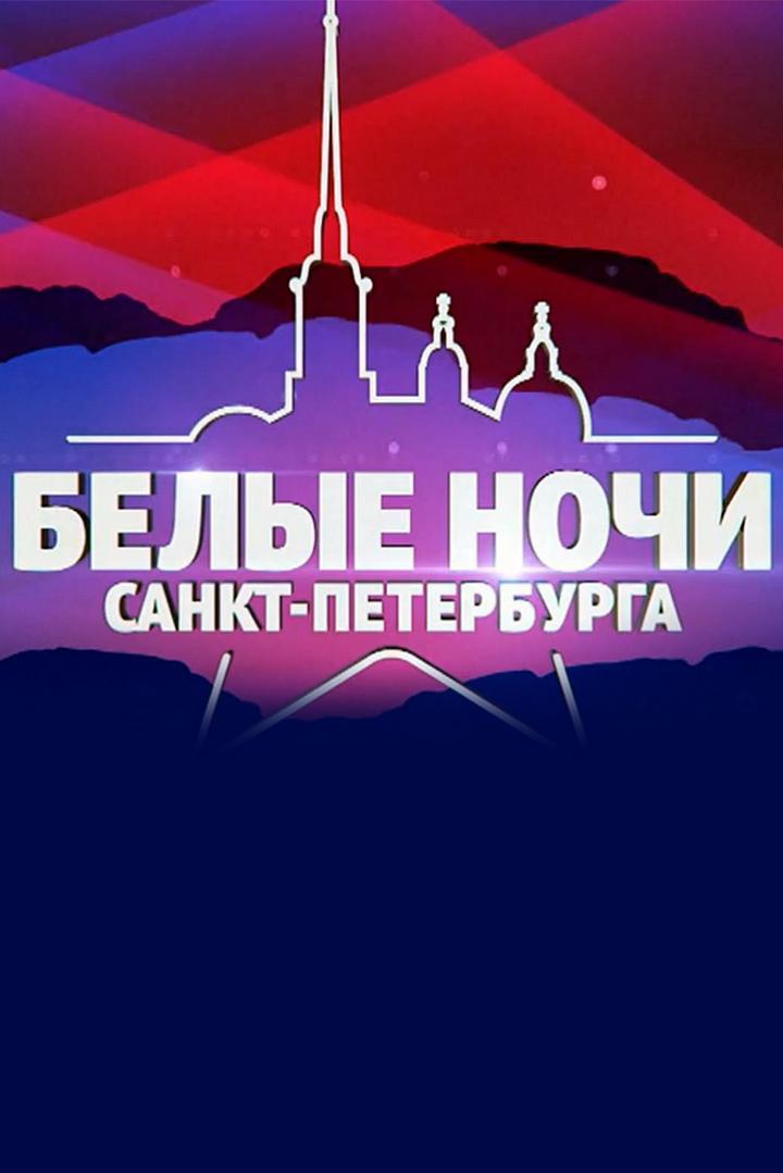 Музыкальный фестиваль «Белые ночи» Санкт-Петербурга (muzykalnyj-festival-belye-nochi-sankt-peterburga) Музыка