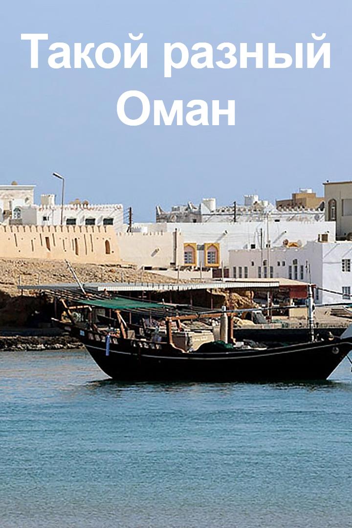 Такой разный Оман (takoj-raznyj-oman) Документальный фильм
