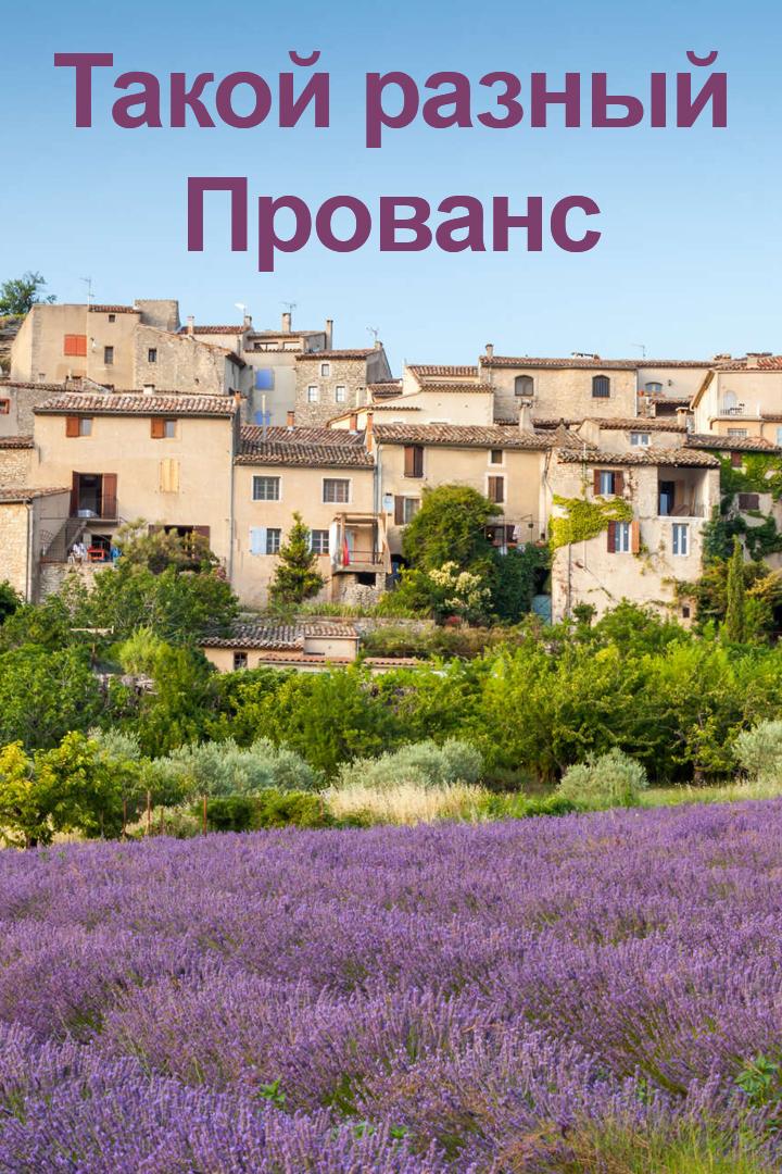 Такой разный Прованс (takoj-raznyj-provans) Документальный фильм
