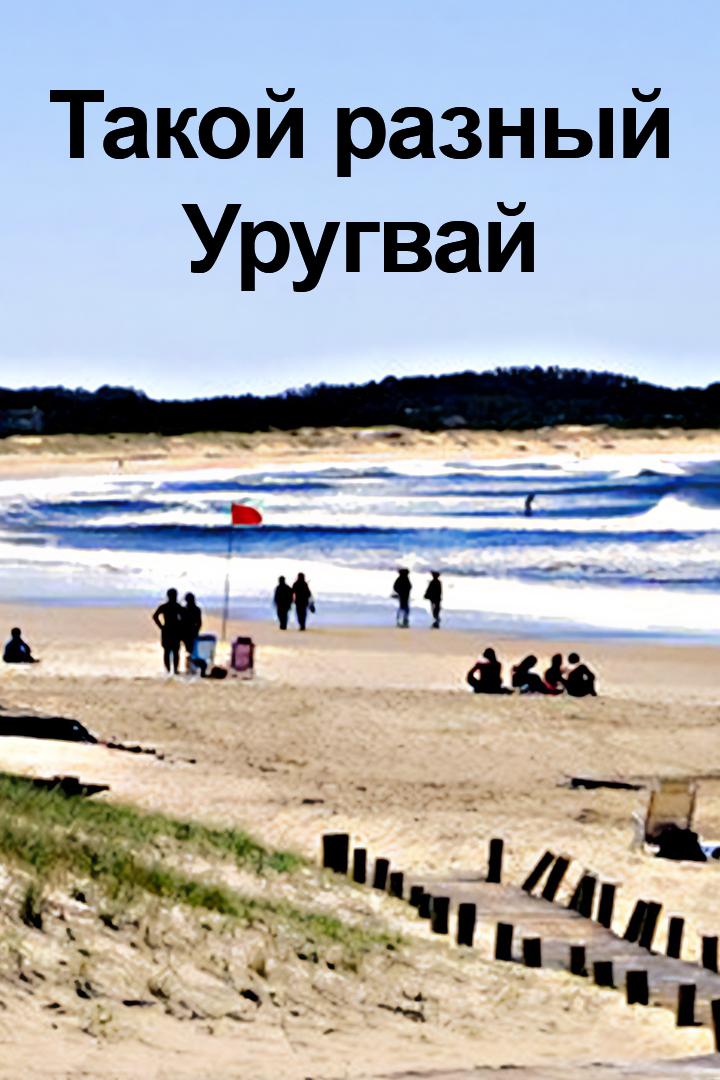 Такой разный Уругвай (takoj-raznyj-urugvaj) Документальный фильм