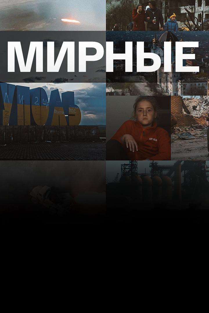 Мирные (mirnye) Документальный фильм