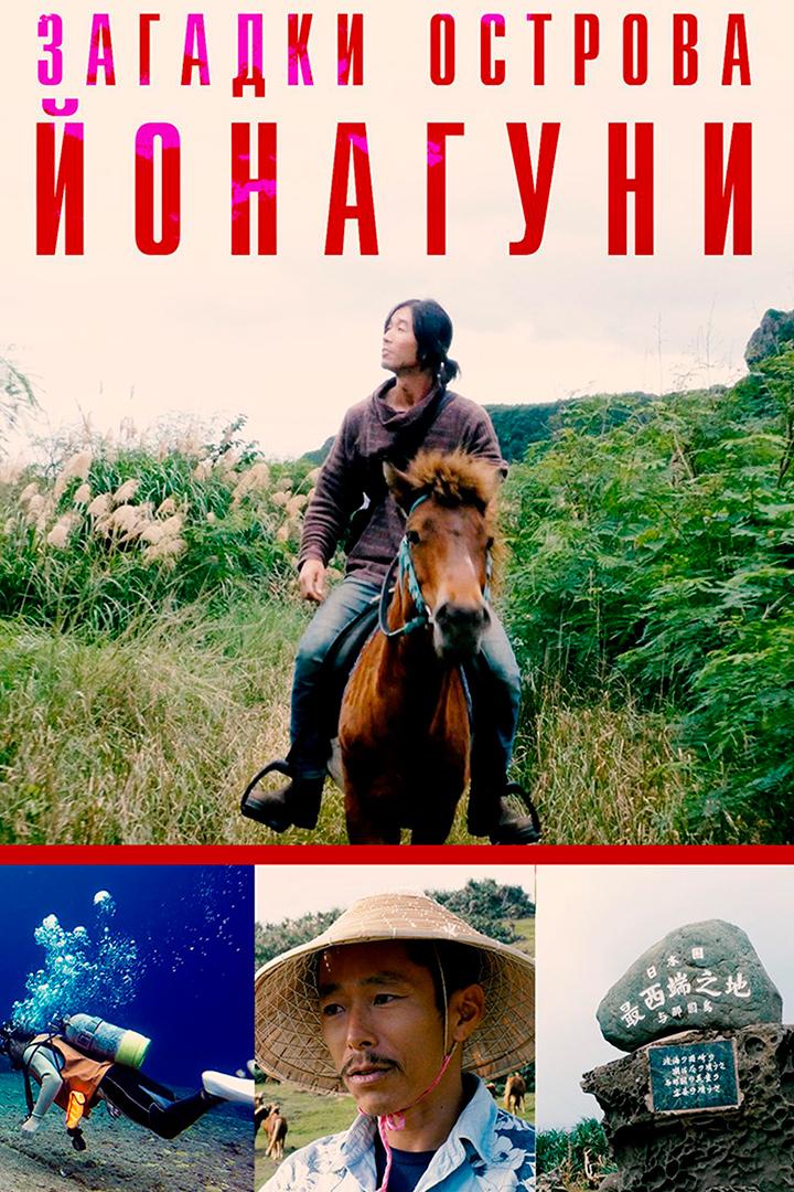 Загадки острова Йонагуни (zagadki-ostrova-jonaguni) Документальный фильм