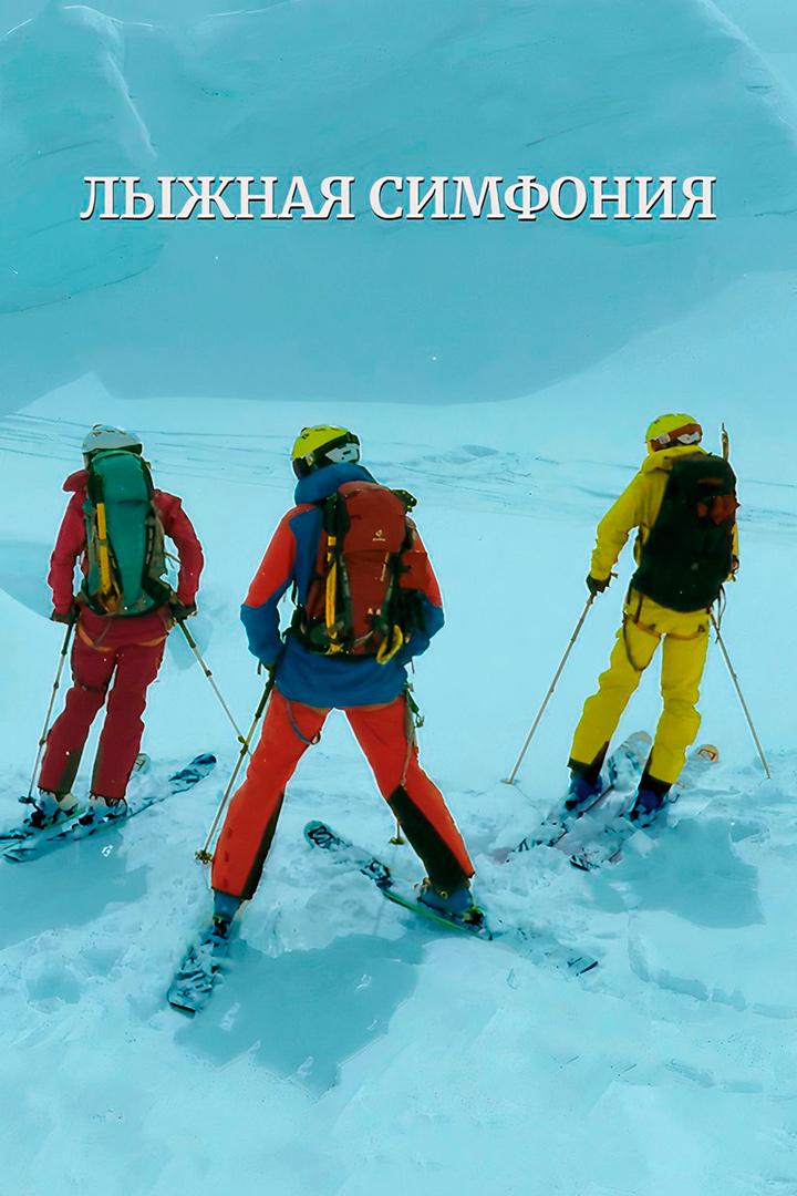 Лыжная симфония (lyzhnaja-simfonija) Документальный фильм