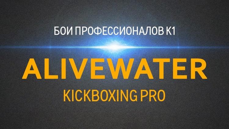 Постер Кикбоксинг. Турнир «AliveWater Pro 2»