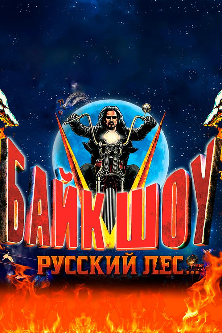 Русский лес (russkij-les) ТВ-шоу