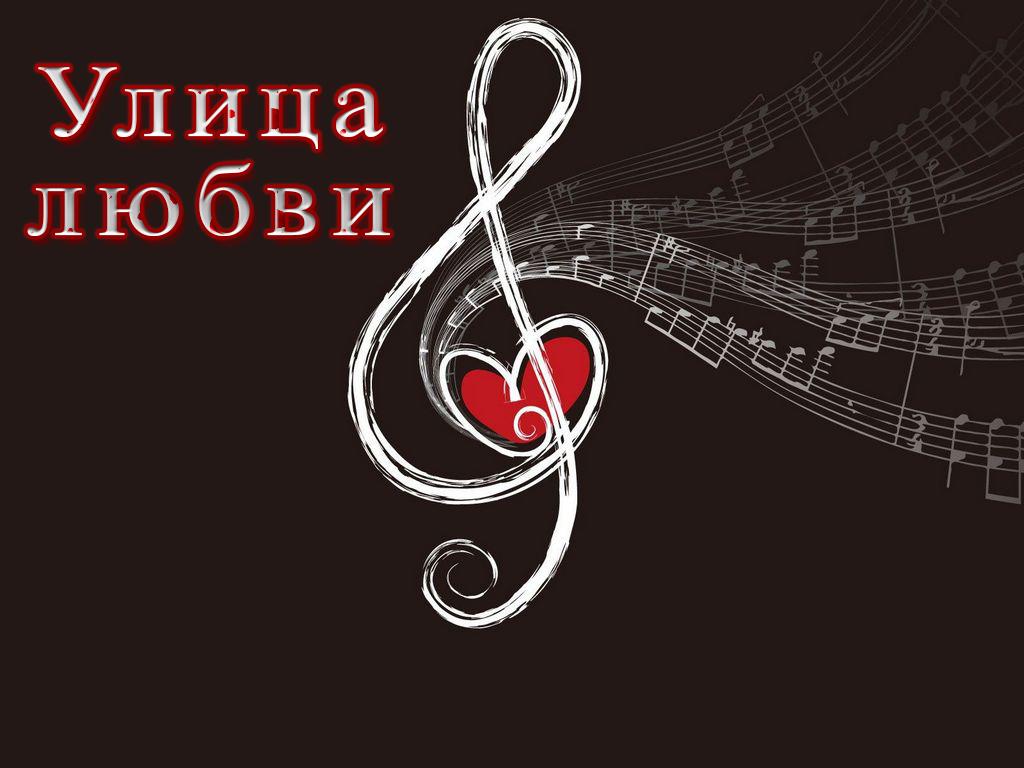 Улица любви (ulitsa-ljubvi) Музыка
