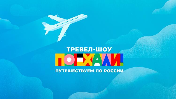 Постер Поехали!