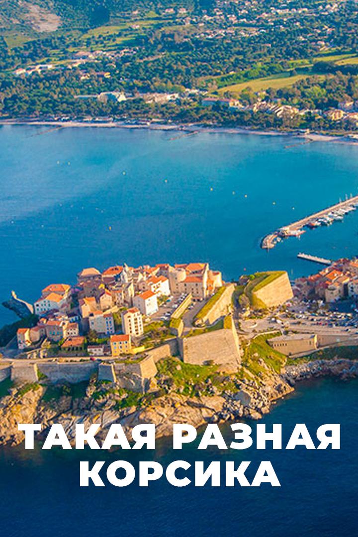 Такая разная Корсика (takaja-raznaja-korsika) Документальный фильм