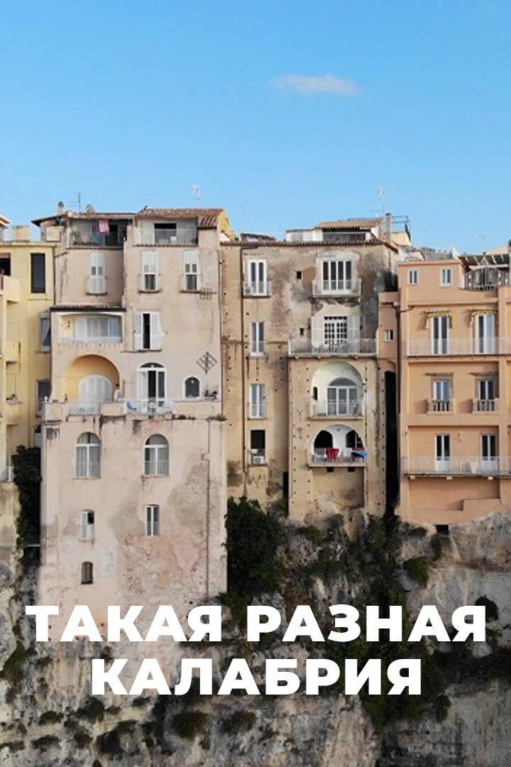 Такая разная Калабрия (takaja-raznaja-kalabrija) Документальный фильм