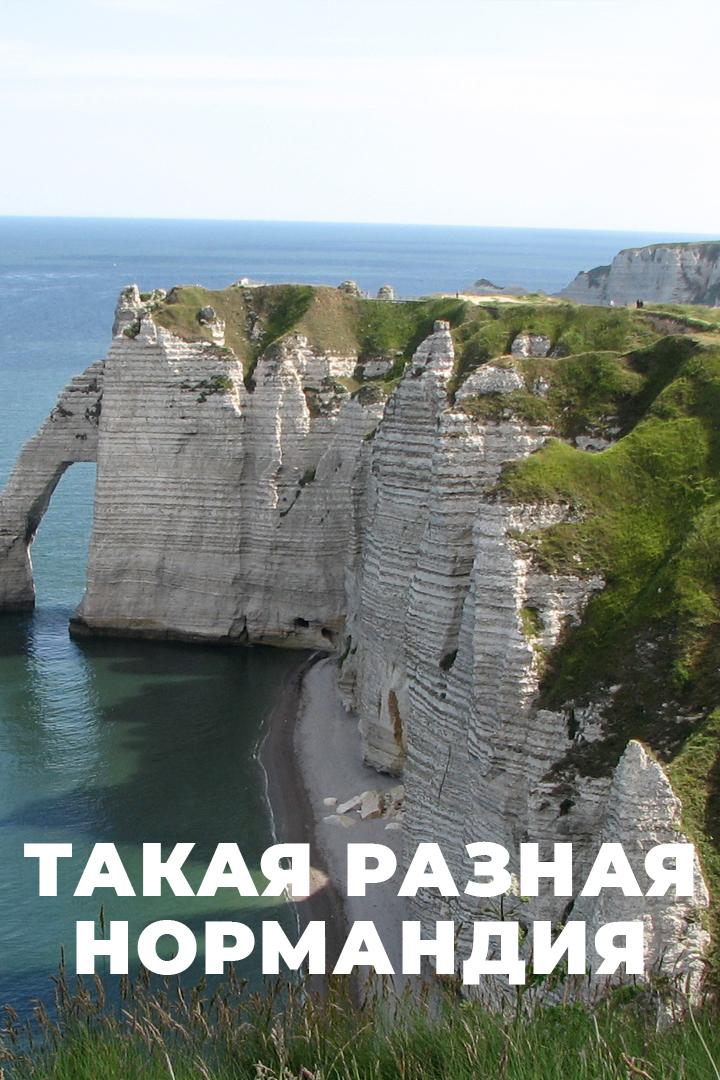 Такая разная Нормандия (takaja-raznaja-normandija) Документальный фильм