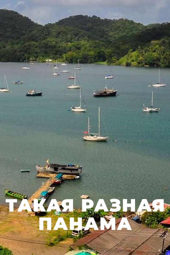 Такая разная Панама (takaja-raznaja-panama) Документальный фильм