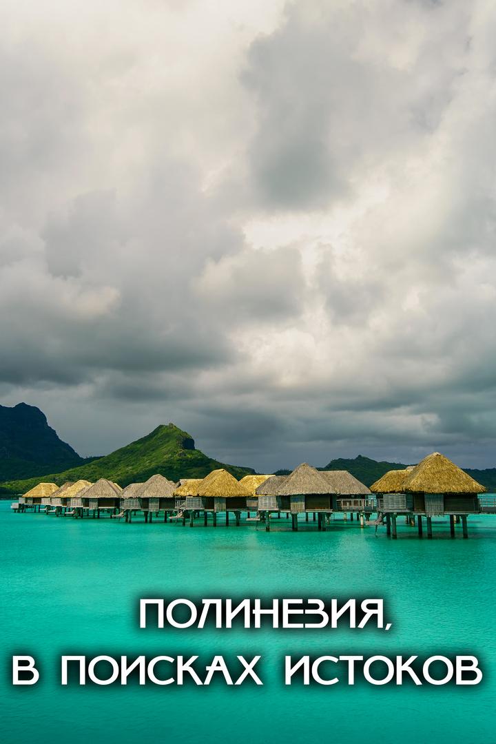 Полинезия, в поисках истоков (polinezija-v-poiskah-istokov) Документальный фильм