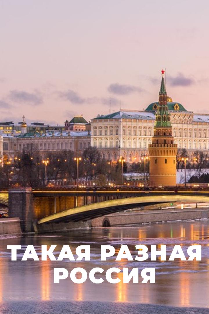 Такая разная Россия (takaja-raznaja-rossija) Документальный фильм