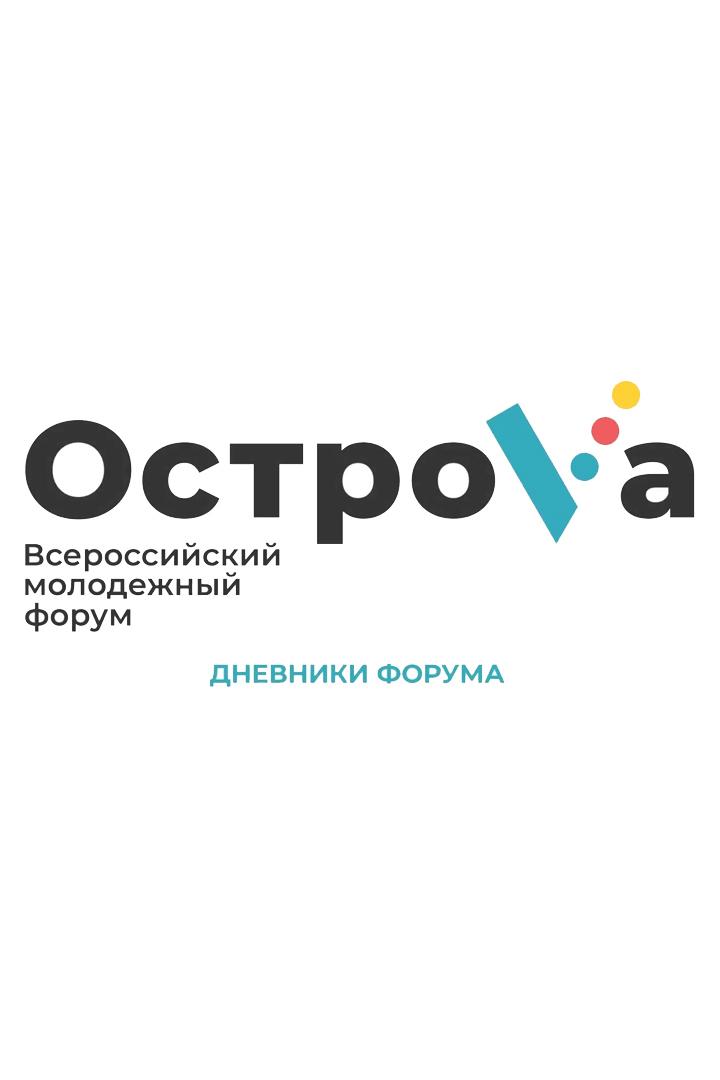 Дневники форума «Острова» (dnevniki-foruma-ostrova) Познавательное