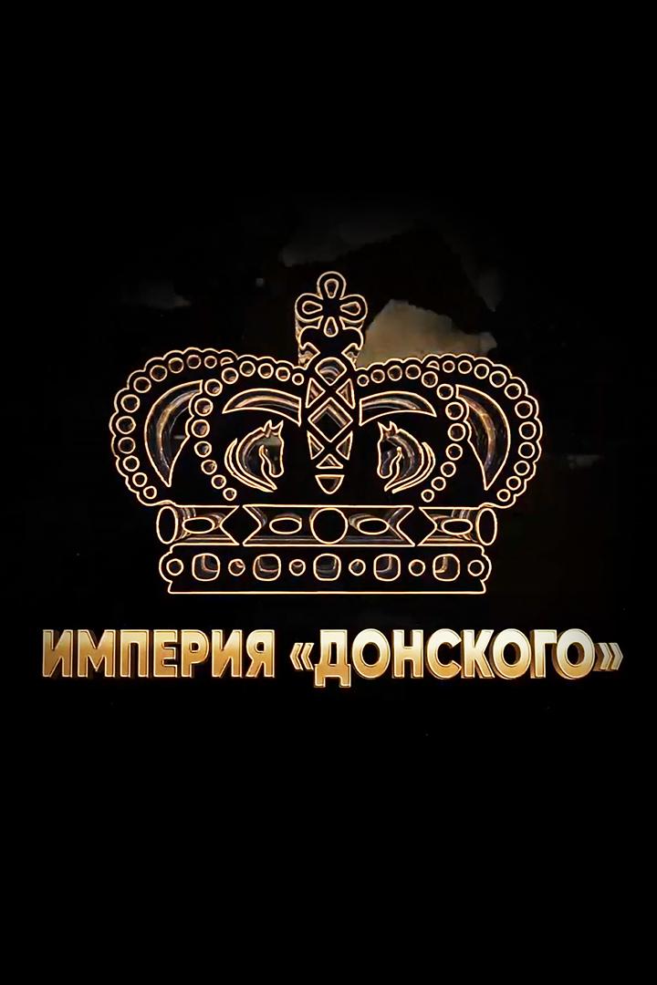 Империя «Донского» (imperija-donskogo) Досуг, хобби