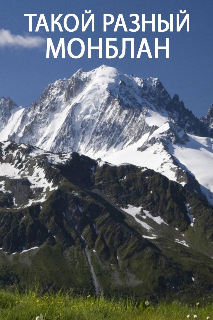 Такой разный Монблан (takoj-raznyj-monblan) Документальный фильм