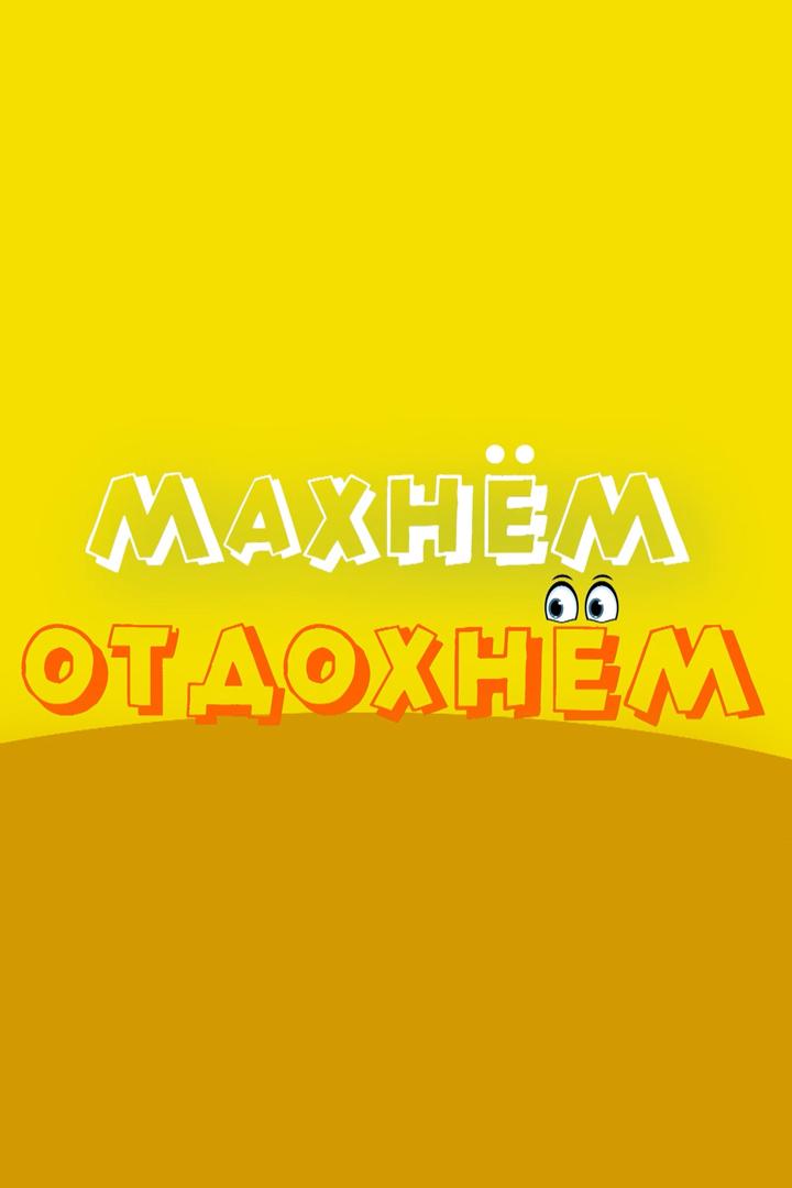 Махнём! Отдохнём! (mahnem-otdohnem) Досуг, хобби