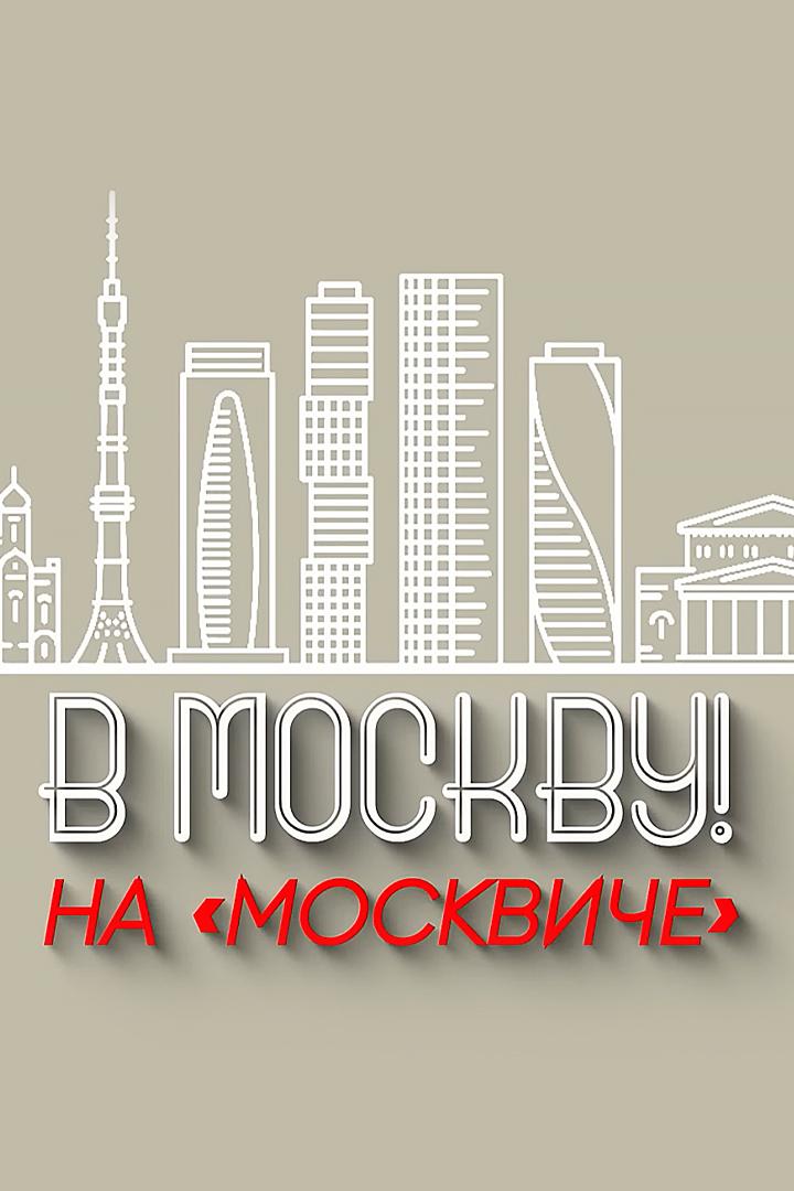 В Москву на «Москвиче» (v-moskvu-na-moskviche) Досуг, хобби
