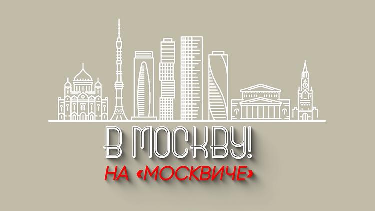 Постер В Москву на «Москвиче»