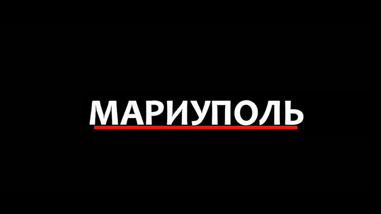 Постер Мариуполь