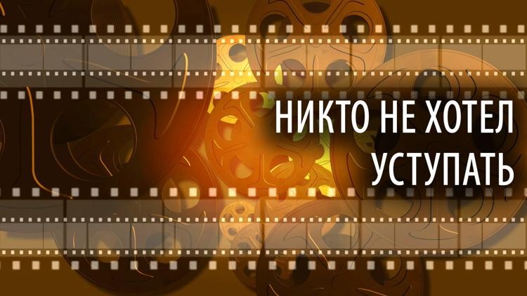 Постер Никто не хотел уступать