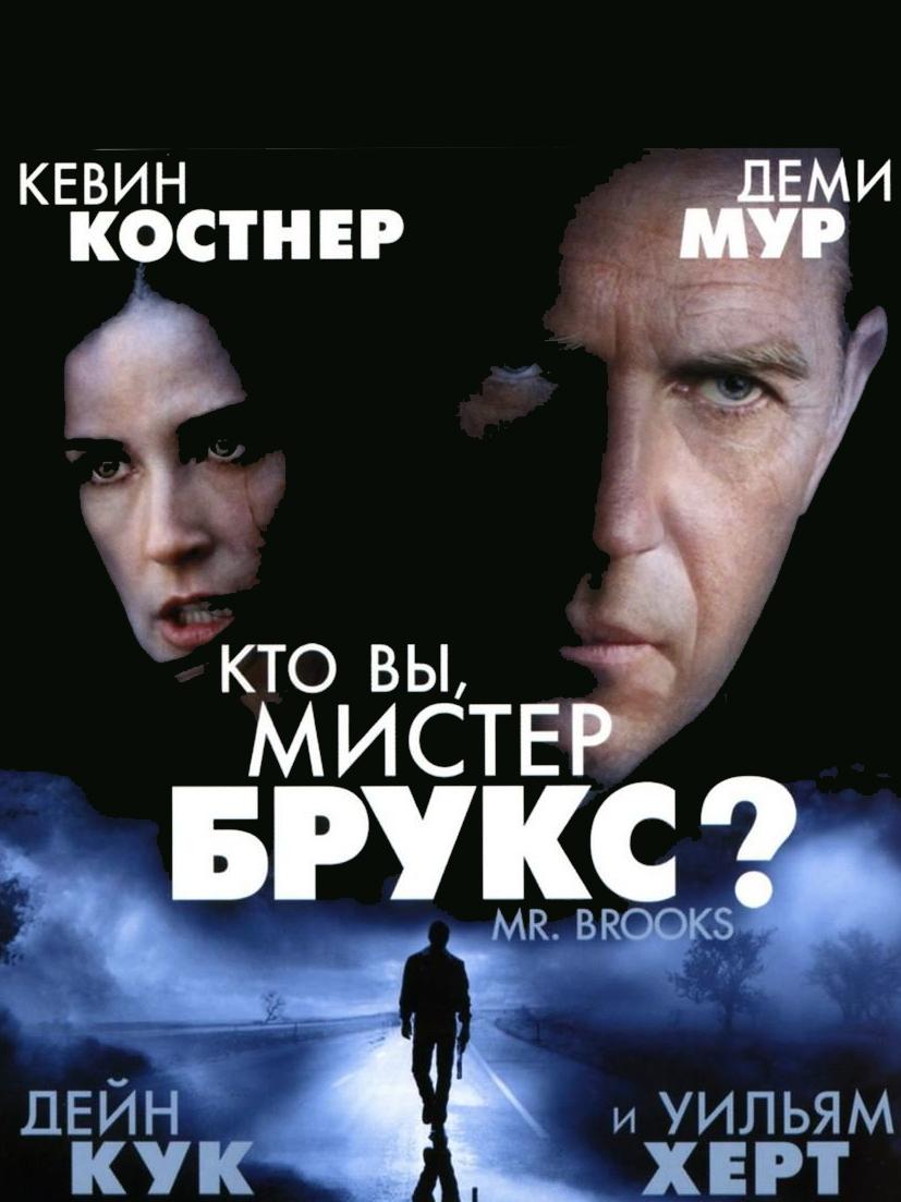 Кто вы, мистер Брукс? (kto-vy-mister-bruks) Фильм 2007